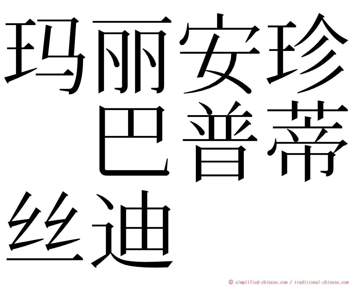 玛丽安珍　巴普蒂丝迪 ming font